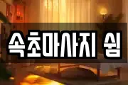 속초마사지 쉼