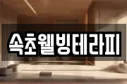 속초웰빙테라피