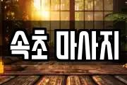 속초 마사지
