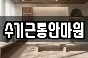 수기근통안마원