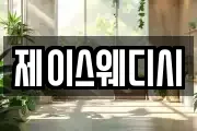 제이스웨디시