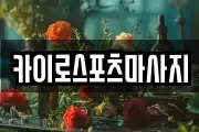 카이로스포츠마사지