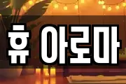휴 아로마