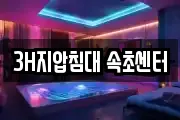 3H지압침대 속초센터