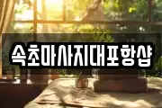 속초마사지대포항샵