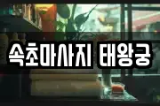 속초마사지 태왕궁