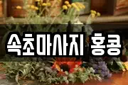 속초마사지 홍콩