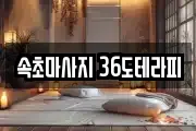 속초마사지 36도테라피