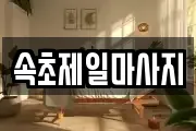 속초제일마사지