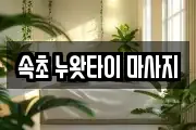 속초 누왓타이 마사지