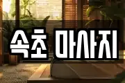 속초 마사지