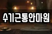 수기근통안마원