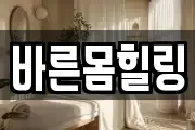 바른몸힐링