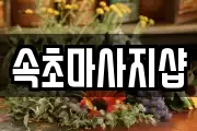 강원특별자치도 속초시 영랑동 마사지, 지압등 업체정보