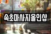 속초마사지올인샵