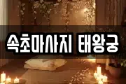 속초마사지 태왕궁
