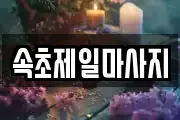 속초제일마사지