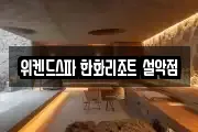 위켄드스파 한화리조트 설악점