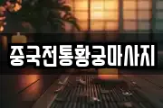 중국전통황궁마사지