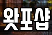 왓포샵
