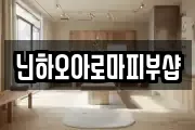 닌하오아로마피부샵