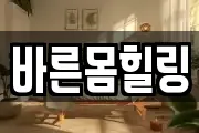 바른몸힐링