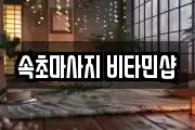 속초마사지 비타민샵