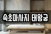속초마사지 태왕궁