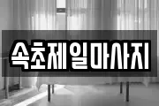 속초제일마사지