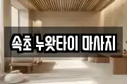 속초 누왓타이 마사지