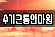 수기근통안마원