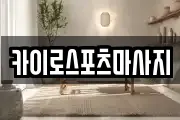 카이로스포츠마사지