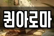 퀸아로마