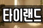 타이랜드