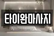 타이완마사지