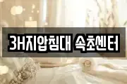 3H지압침대 속초센터