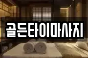 골든타이마사지