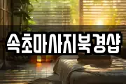 강원특별자치도 속초시 조양동 마사지, 지압등 업체정보