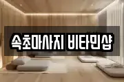 속초마사지 비타민샵