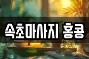 속초마사지 홍콩