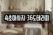 속초마사지 36도테라피