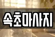 속초마사지