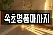 속초명품마사지