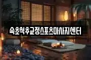 속초척추교정스포츠마사지센터