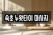속초 누왓타이 마사지