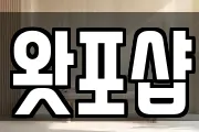 왓포샵
