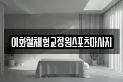 이화철체형교정원스포츠마사지