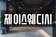 제이스웨디시