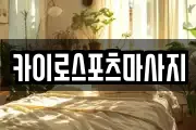 카이로스포츠마사지