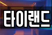 타이랜드